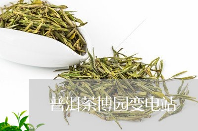 普洱茶博园变电站/2023041180816