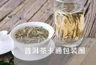 普洱茶卡通包装图/2023041354937