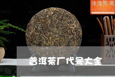 普洱茶厂代号大全/2023032935040