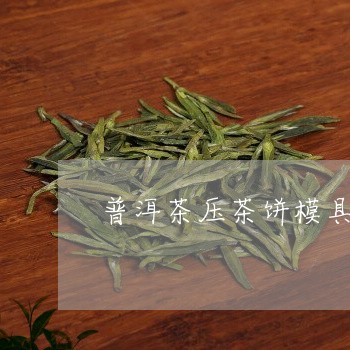 普洱茶压茶饼模具/2023041192593