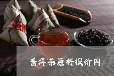 普洱茶原料报价网/2023031731593