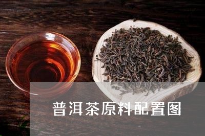 普洱茶原料配置图/2023041251614