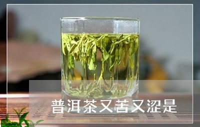 普洱茶又苦又涩是/2023033198501