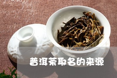 普洱茶取名的来源/2023041027269