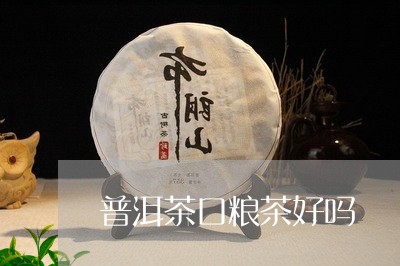 普洱茶口粮茶好吗/2023031772827