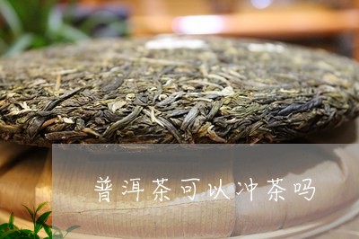 普洱茶可以冲茶吗/2023041240594