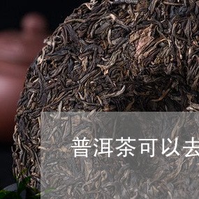 普洱茶可以去口臭/2023040964837