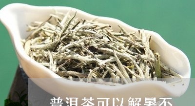 普洱茶可以解暑不/2023031707369