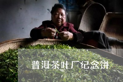 普洱茶叶厂纪念饼/2023032917383