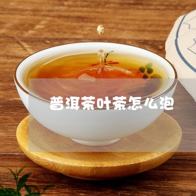 普洱茶叶茶怎么泡/2023041026261