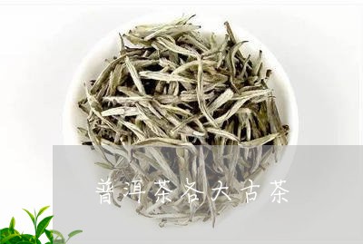 普洱茶各大古茶/2023041267249