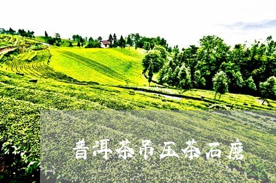 普洱茶吊压茶石磨/2023041170371