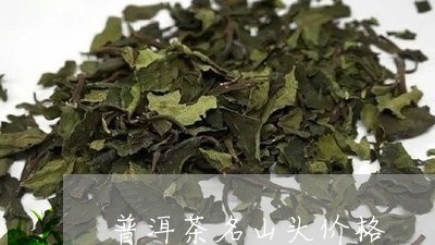 普洱茶名山头价格/2023041042937