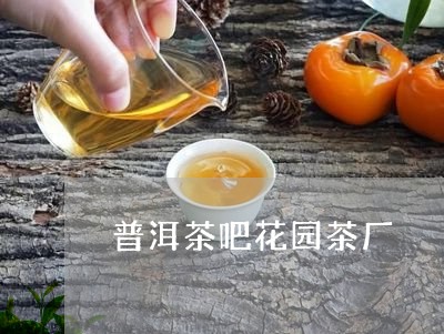 普洱茶吧花园茶厂/2023041159613