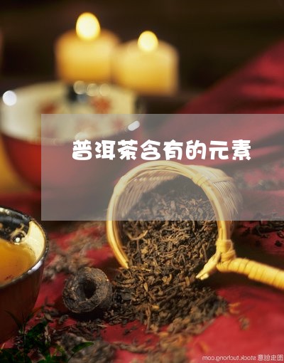 普洱茶含有的元素/2023040940481