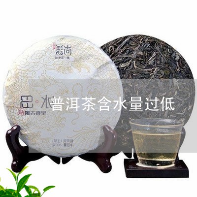 普洱茶含水量过低/2023033185827