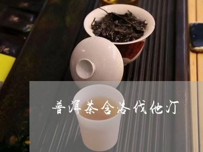 普洱茶含洛伐他汀/2023041000615