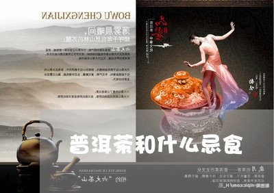 普洱茶和什么忌食/2023041038393