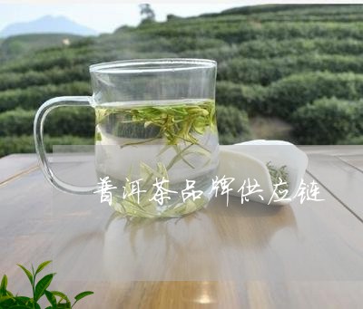 普洱茶品牌供应链/2023041112705