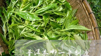 普洱茶哪一年制造/2023033034158