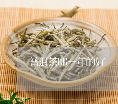 普洱茶哪一年的好/2023033078259