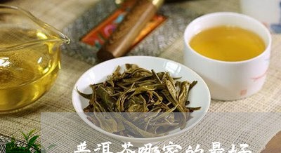 普洱茶哪家的最好/2023041023938