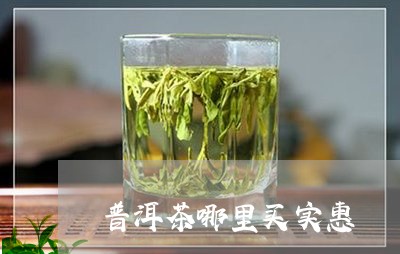 普洱茶哪里买实惠/2023041336271