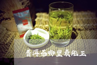 普洱茶哪里最纯正/2023041119517