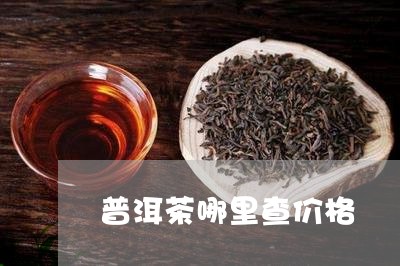 普洱茶哪里查价格/2023040965147