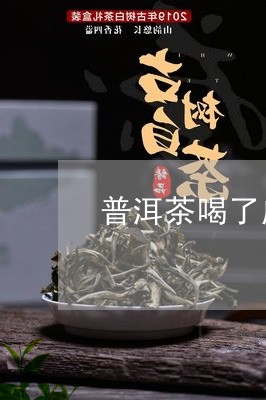 普洱茶喝了皮下瘤/2023041443624