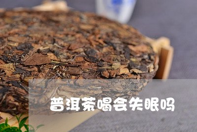 普洱茶喝会失眠吗/2023040143736