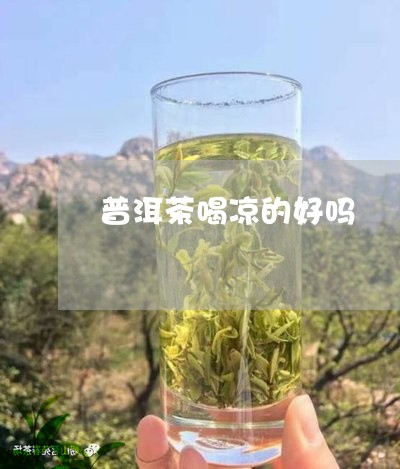 普洱茶喝凉的好吗/2023031767471