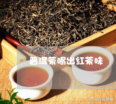 普洱茶喝出红茶味/2023031883938