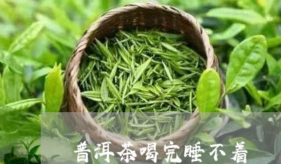 普洱茶喝完睡不着/2023041095025