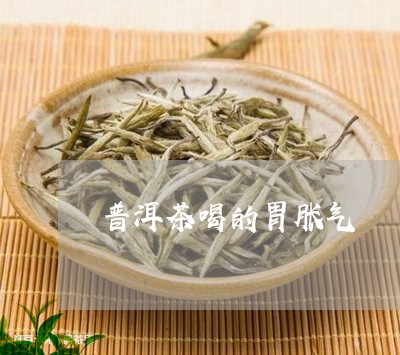 普洱茶喝的胃胀气/2023031639603