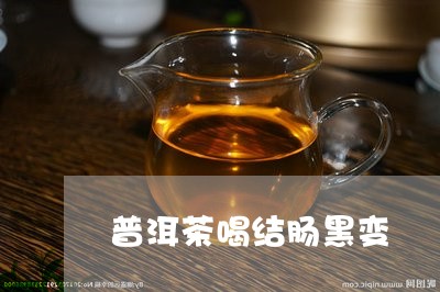 普洱茶喝结肠黑变/2023040110481