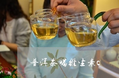 普洱茶喝维生素c/2023033015050