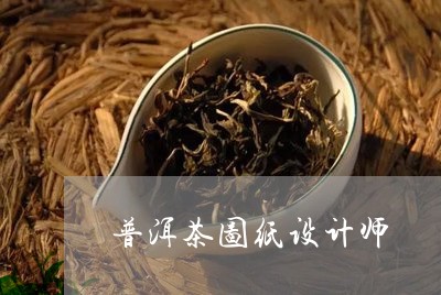 普洱茶图纸设计师/2023031781602