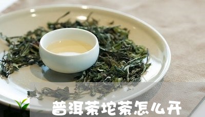 普洱茶坨茶怎么开/2023041128280