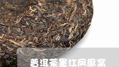 普洱茶墨江凤凰窝/2023031646403