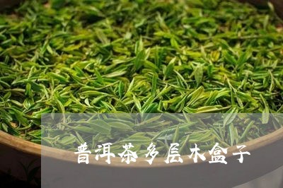 普洱茶多层木盒子/2023041396058