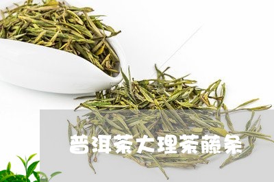 普洱茶大理茶藤条/2023031796059