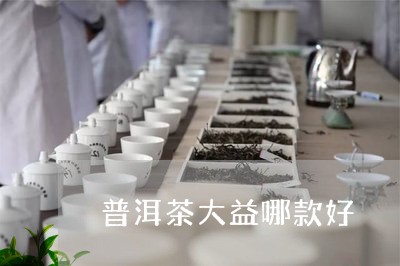 普洱茶大益哪款好/2023033197151