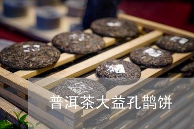 普洱茶大益孔鹊饼/2023033171619