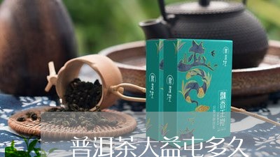 普洱茶大益屯多久/2023041323972