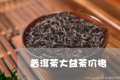 普洱茶大益茶价格/2023041350515