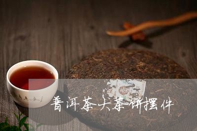 普洱茶大茶饼摆件/2023031669502