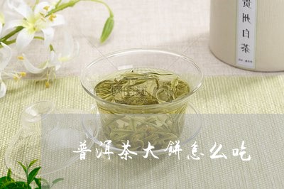 普洱茶大饼怎么吃/2023041273938