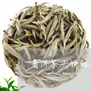 普洱茶大饼的功效/2023041016379