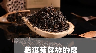 普洱茶存放的度/2023041372736